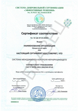 Образец сертификата соответствия ГОСТ Р 54795-2011 (ISO/DIS 9712)