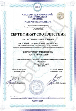Образец сертификата соответствия ГОСТ Р 12.0.007-2009