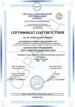 Образец сертификата соответствия ГОСТ Р 54934-2012/OHSAS 18001:2007