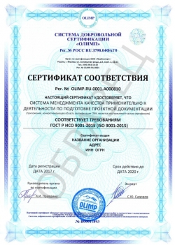 Образец сертификата соответствия ГОСТ Р ИСО 9001-2015 (ISO 9001:2015)